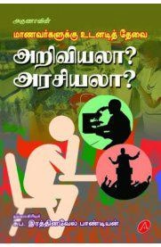 சுப. இரத்னவேல் பாண்டியன் எழுதிய மாணவர்களுக்கு உடனடித் தேவை அறிவியலா? அரசியலா? - Book Cover