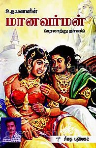 உதயணன் எழுதிய மானவர்மன் - Book Cover