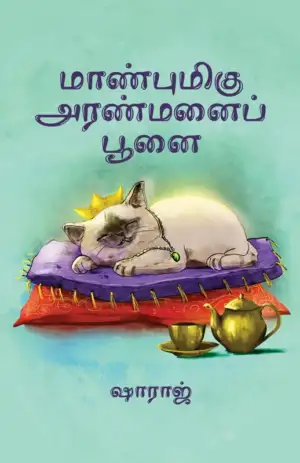ஷாராஜ் எழுதிய மாண்புமிகு அரண்மனைப் பூனை - Book Cover