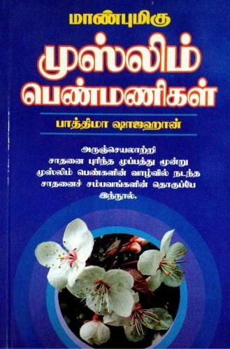 பாத்திமா ஷாஜஹான் எழுதிய மாண்புமிகு முஸ்லிம் பெண்மணிகள் - Book Cover