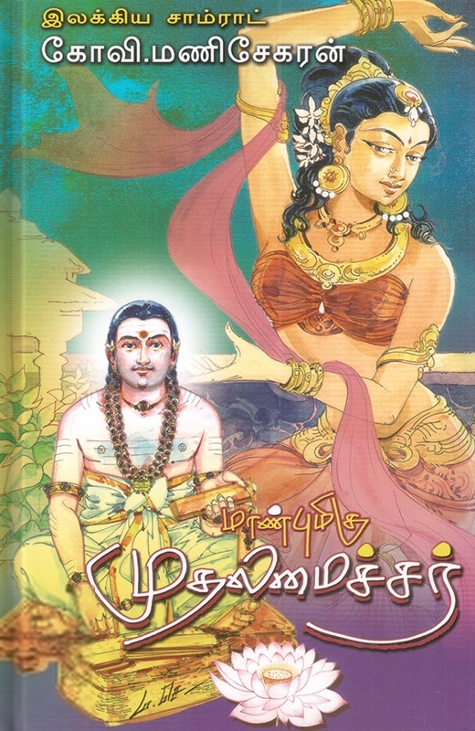 கோவி. மணிசேகரன் எழுதிய மாண்புமிகு முதலமைச்சர் - Book Cover