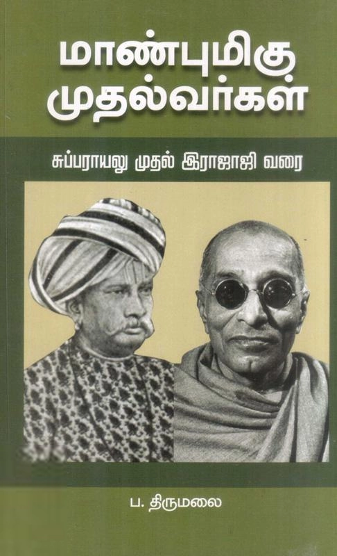 ப. திருமலை எழுதிய மாண்புமிகு முதல்வர்கள் - Book Cover