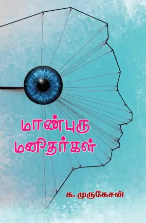 கே. முருகேசன் எழுதிய மாண்புரு மனிதர்கள் - Book Cover