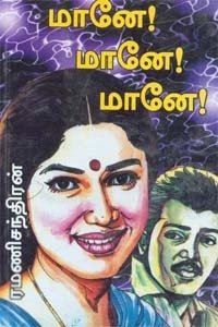 ரமணிசந்திரன் எழுதிய மானே மானே மானே - Book Cover