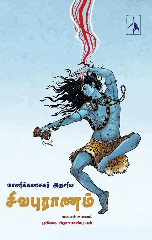 முனைவர் முகிலை இராசபாண்டியன் எழுதிய மாணிக்கவாசகர் அருளிய சிவபுராணம் - Book Cover
