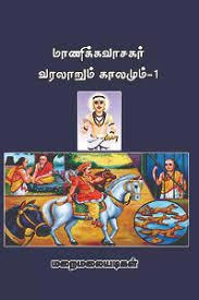 மறைமலையடிகள் எழுதிய மாணிக்கவாசகர் வரலாறும் காலமும் - 1 - Book Cover