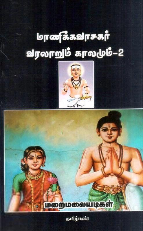 மறைமலையடிகள் எழுதிய மாணிக்கவாசகர் வரலாறும் காலமும் - 2 - Book Cover