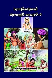 மறைமலையடிகள் எழுதிய மாணிக்கவாசகர் வரலாறும் காலமும் - 3 - Book Cover