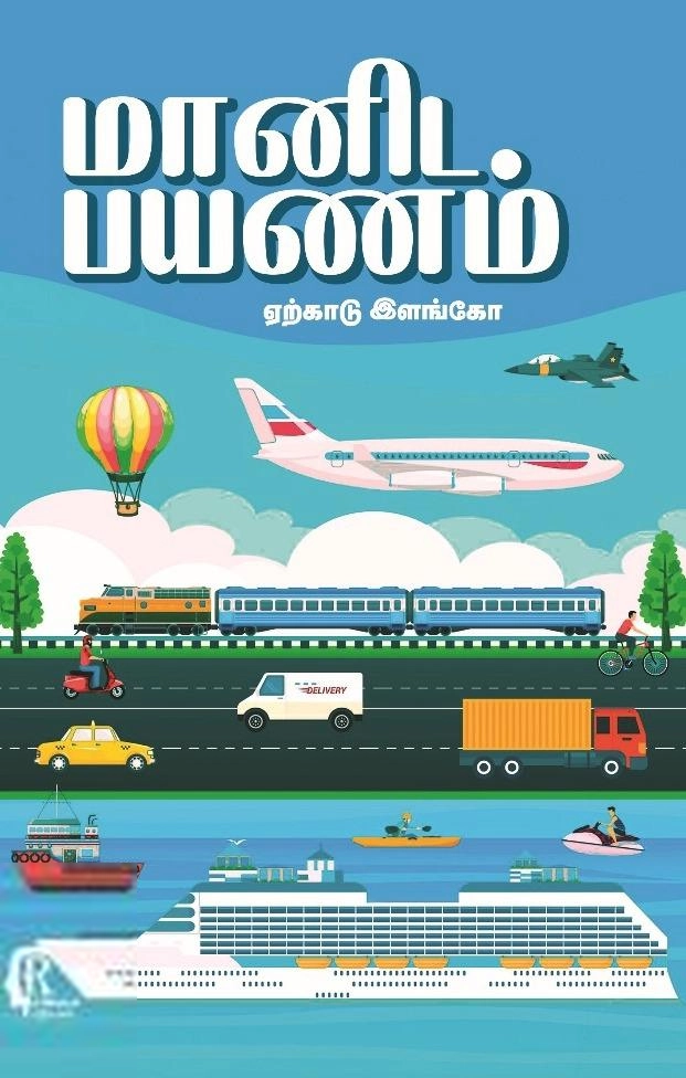 ஏற்காடு இளங்கோ எழுதிய மானிட பயணம் - Book Cover