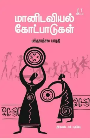 பக்தவத்சல பாரதி எழுதிய மானிடவியல் கோட்பாடுகள் - Book Cover
