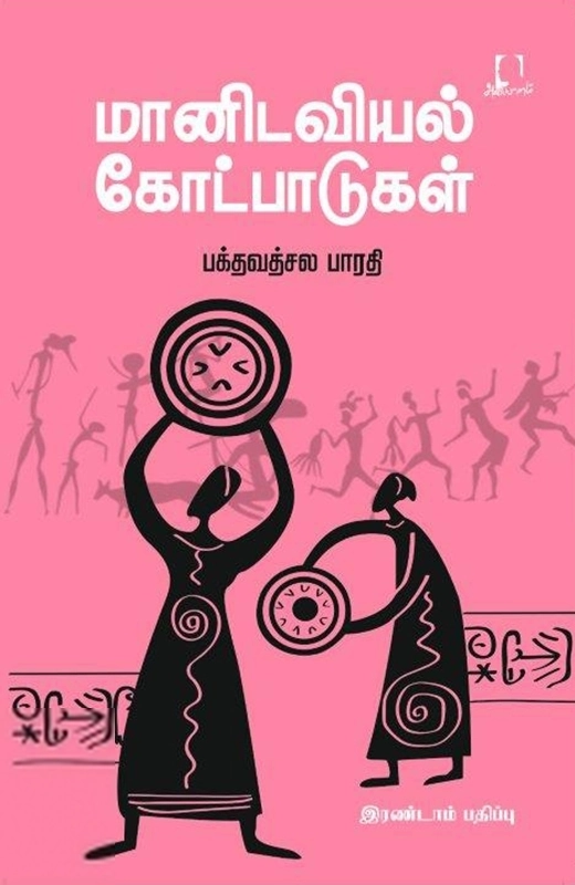 பக்தவத்சல பாரதி எழுதிய மானிடவியல் கோட்பாடுகள் - Book Cover