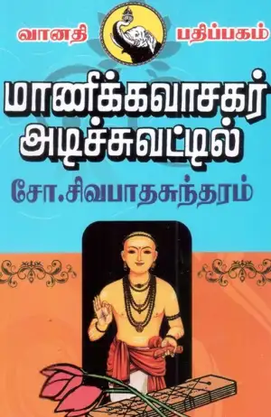 சோ. சிவபாதசுந்தரம் எழுதிய மாணிக்கவாசகர் அடிச்சுவட்டில் - Book Cover
