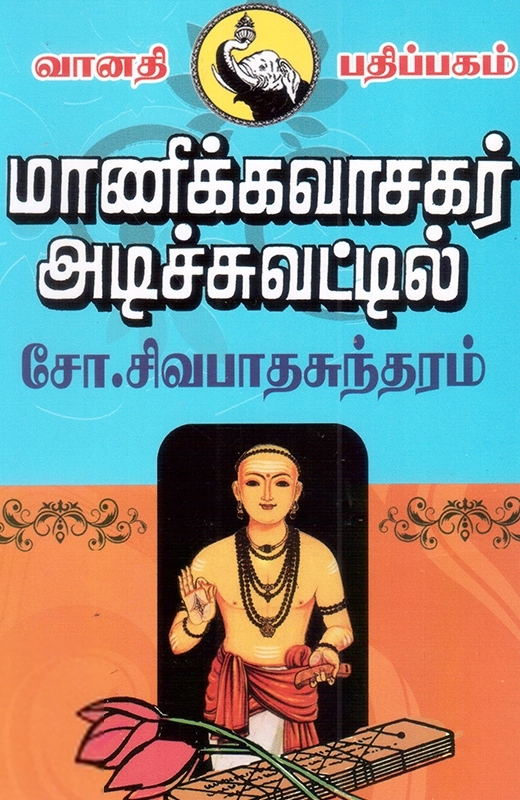 சோ. சிவபாதசுந்தரம் எழுதிய மாணிக்கவாசகர் அடிச்சுவட்டில் - Book Cover