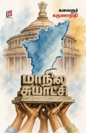 கலைஞர் மு. கருணாநிதி எழுதிய மாநில சுயாட்சி (மின்னங்காடி) - Book Cover