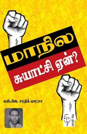 எஸ். ஜே. சாதிக் பாட்சா எழுதிய மாநில சுயாட்சி ஏன்? - Book Cover