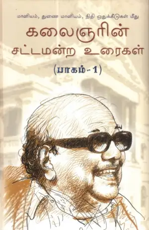 கலைஞர் மு. கருணாநிதி எழுதிய மானியம், துணை மானியம் நிதி ஒதுக்கீடுகள மீது கலைஞரின் சட்டமன்ற உரைகள் - பாகம் 1 - Book Cover