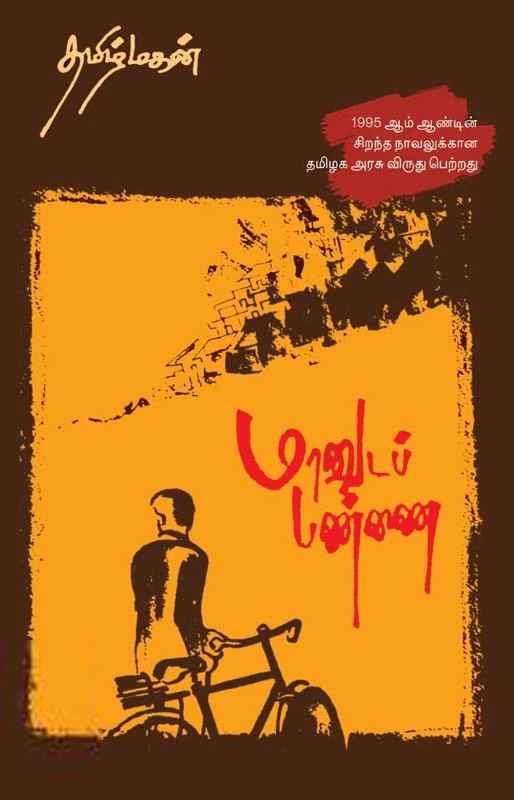 தமிழ்மகன் எழுதிய மானுடப் பண்ணை (மின்னங்காடி) - Book Cover