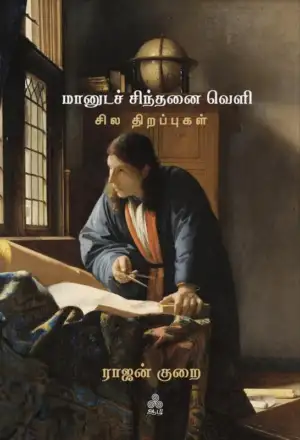 ராஜன் குறை எழுதிய மானுட சிந்தனை வெளி: சில திறப்புகள் - Book Cover