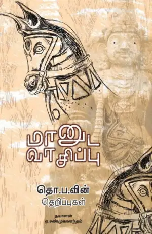 ஏ. சண்முகானந்தம் எழுதிய மானுட வாசிப்பு - Book Cover