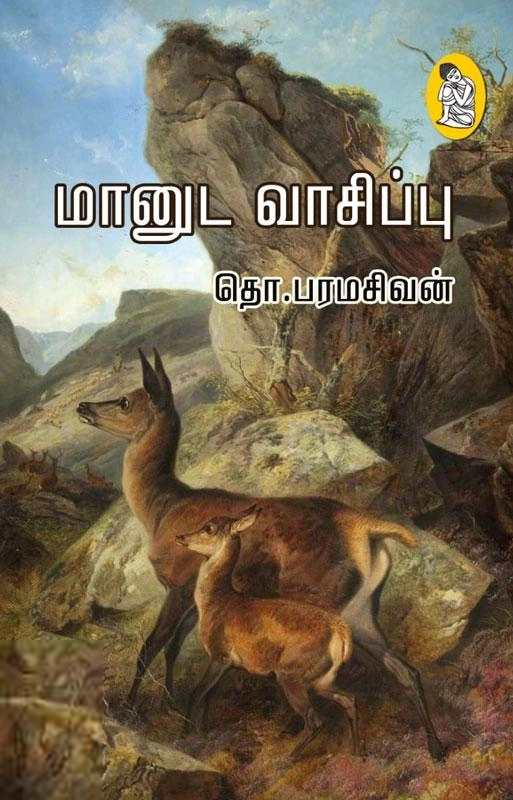தொ. பரமசிவன் எழுதிய மானுட வாசிப்பு (நற்றிணை பதிப்பகம்) - Book Cover