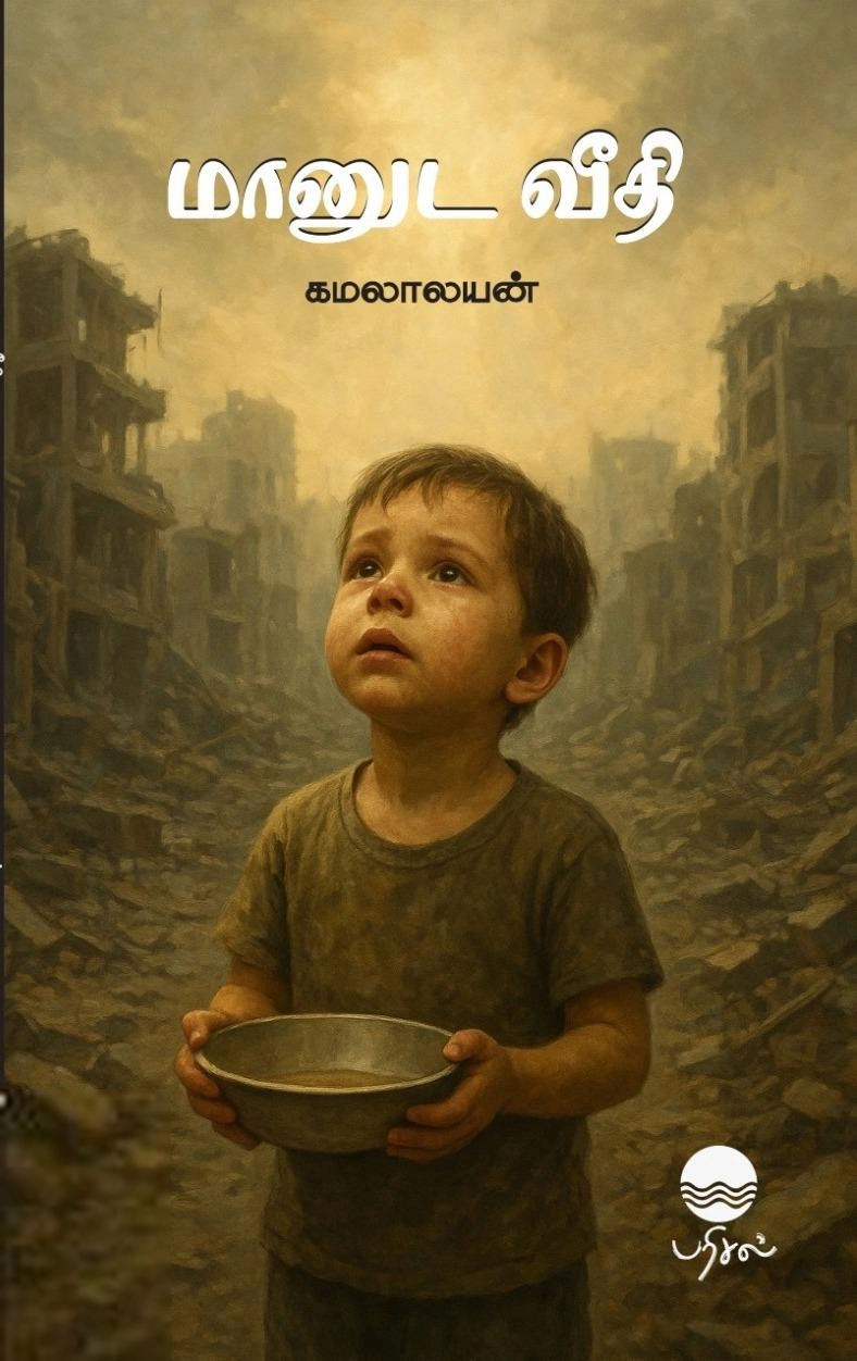 கமலாலயன் எழுதிய மானுட வீதி - Book Cover