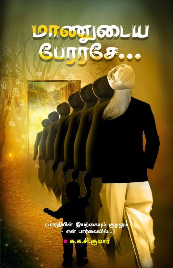 சு. க. சி. குமார் எழுதிய மாணுடைய பேரரசே - Book Cover