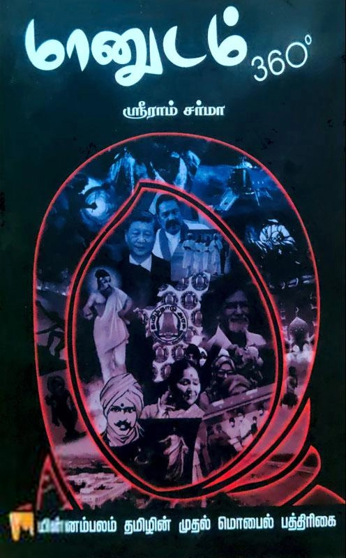 ஸ்ரீராம் சர்மா எழுதிய மானுடம் 360° - Book Cover
