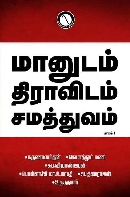 சுப. வீரபாண்டியன் எழுதிய மானுடம் திராவிடம் சமத்துவம் (பாகம் 1) - Book Cover