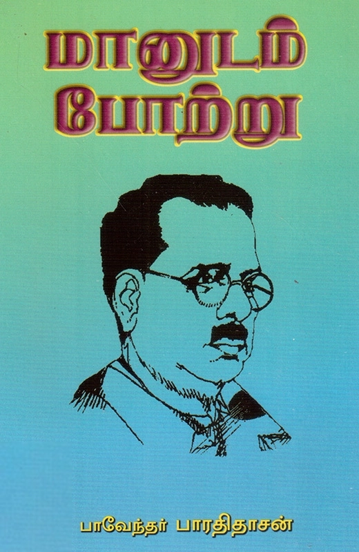 பாரதிதாசன் எழுதிய மானுடம் போற்று - Book Cover