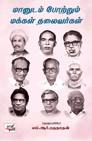 எம். ஆர். ரகுநாதன் எழுதிய மானுடம் போற்றும் மக்கள் தலைவர்கள் - Book Cover