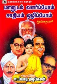 எடப்பாடி . ஆ. அழகேசன் எழுதிய மானுடம் வளர்ப்போம் சாதியம் ஒழிப்போம் - Book Cover