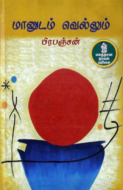 பிரபஞ்சன் எழுதிய மானுடம் வெல்லும் - Book Cover