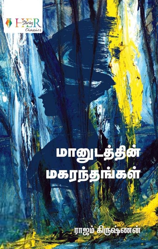 ராஜம் கிருஷ்ணன் எழுதிய மானுடத்தின் மகரந்தங்கள் - Book Cover