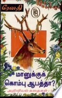 ரேவதி எழுதிய மானுக்கு கொம்பு ஆபத்தா? - Book Cover