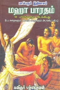 கவிஞர் பத்மதேவன் எழுதிய மாபெரும் இதிகாசம் மஹாபாரதம் - Book Cover