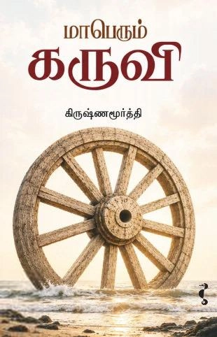 கிருஷ்ணமூர்த்தி எழுதிய மாபெரும் கருவி - Book Cover