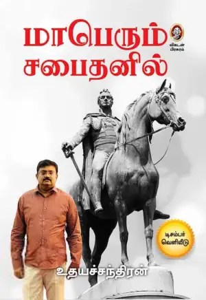 உதயச்சந்திரன் எழுதிய மாபெரும் சபைதனில் - Book Cover