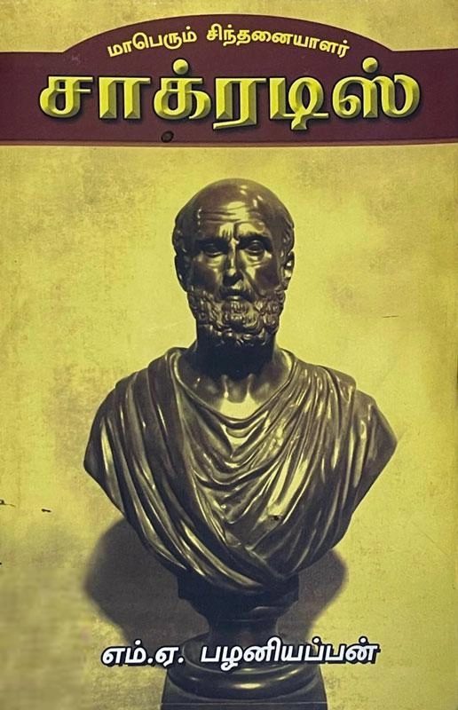 எம். ஏ. பழனியப்பன் எழுதிய மாபெரும் சிந்தனையாளர் சாக்ரட்டீஸ் - Book Cover
