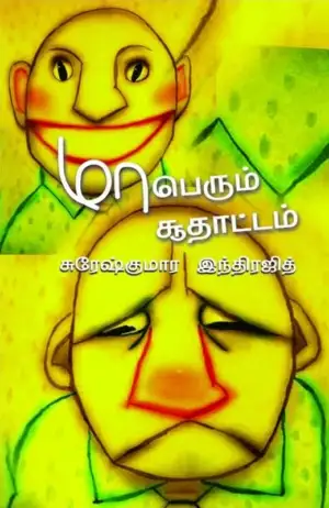 சுரேஷ் குமார் இந்திரஜித் எழுதிய மாபெரும் சூதாட்டம் - Book Cover
