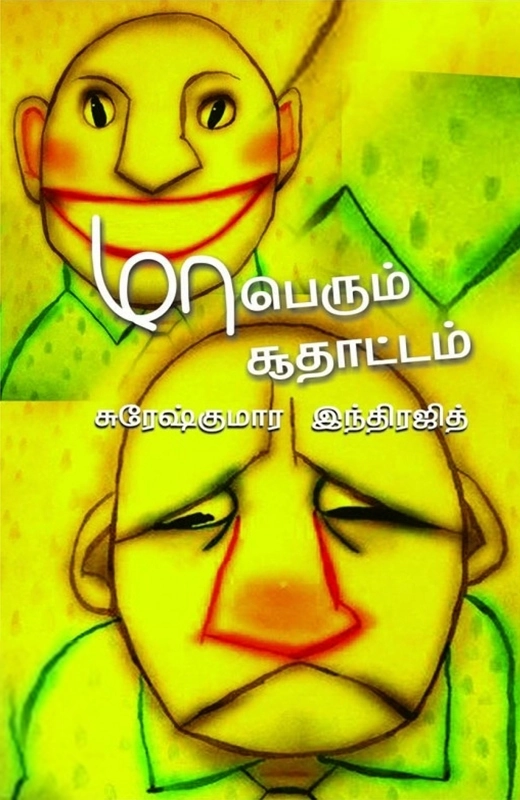 சுரேஷ் குமார் இந்திரஜித் எழுதிய மாபெரும் சூதாட்டம் - Book Cover