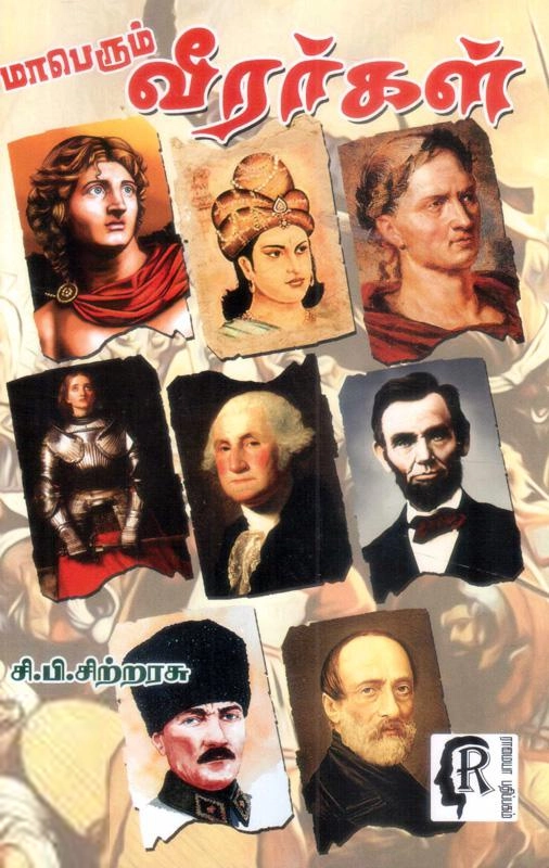 சி. பி. சிற்றரசு எழுதிய மாபெரும் வீரர்கள் - Book Cover