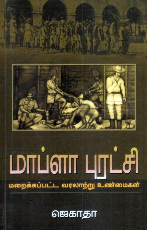 ஜெகாதா எழுதிய மாப்ளா புரட்சி: மறைக்கப்பட்ட வரலாற்று உண்மைகள் - Book Cover
