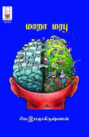 வெ. ராதாகிருஷ்ணன் எழுதிய மாறா மரபு - Book Cover