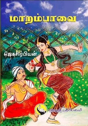 ஜெகசிற்பியன் எழுதிய மாறம்பாவை - Book Cover