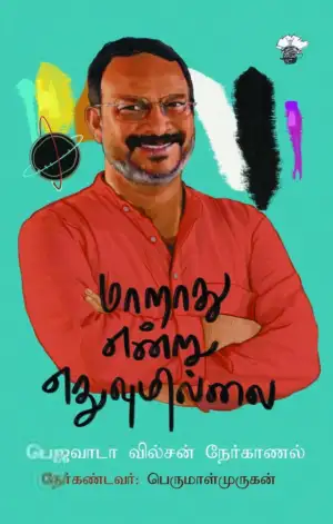 பெருமாள் முருகன் எழுதிய மாறாது என்று எதுவுமில்லை - Book Cover