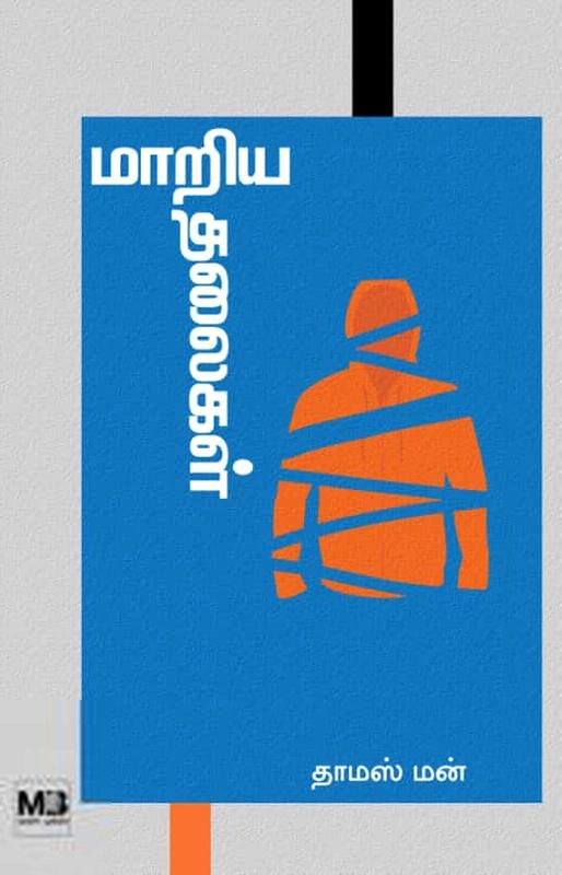தாமஸ் மான் எழுதிய மாறிய தலைகள் - Book Cover