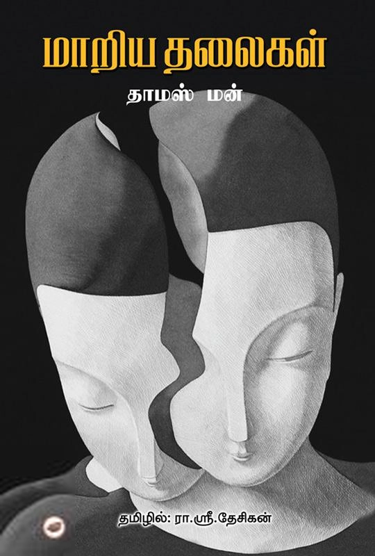 தாமஸ் மான் எழுதிய மாறிய தலைகள் - Book Cover