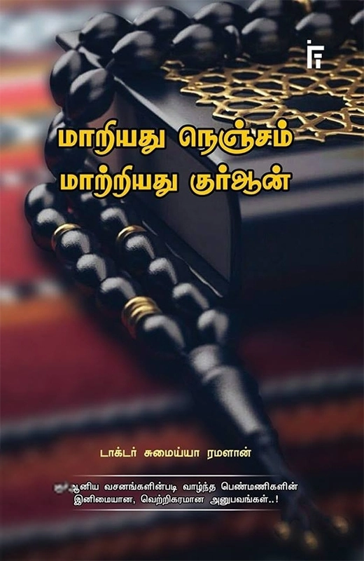 டாக்டர் சுமைய்யா ரமளான் எழுதிய மாறியது நெஞ்சம் மாற்றியது குர்ஆன் - Book Cover