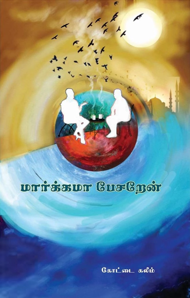 கோட்டை கலீம் எழுதிய மார்க்கமா பேசறேன் - Book Cover