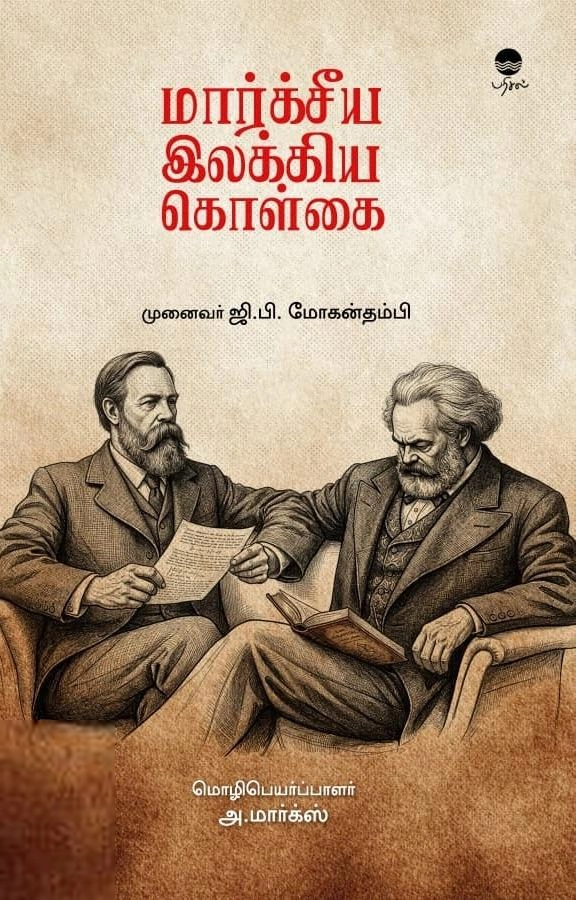 முனைவர் ஜி.பி. மோகன்தம்பி எழுதிய மார்க்சீய இலக்கிய கொள்கை - Book Cover